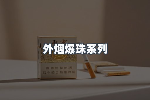 日本香烟系列